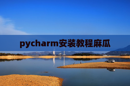 pycharm安装教程麻瓜
