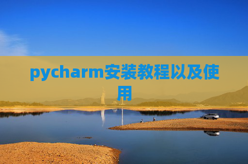 pycharm安装教程以及使用